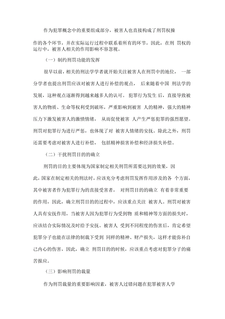 浅论刑法学的被害人问题论文_第4页