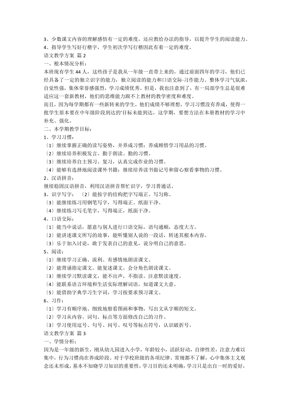 【实用】语文教学计划3篇_第3页