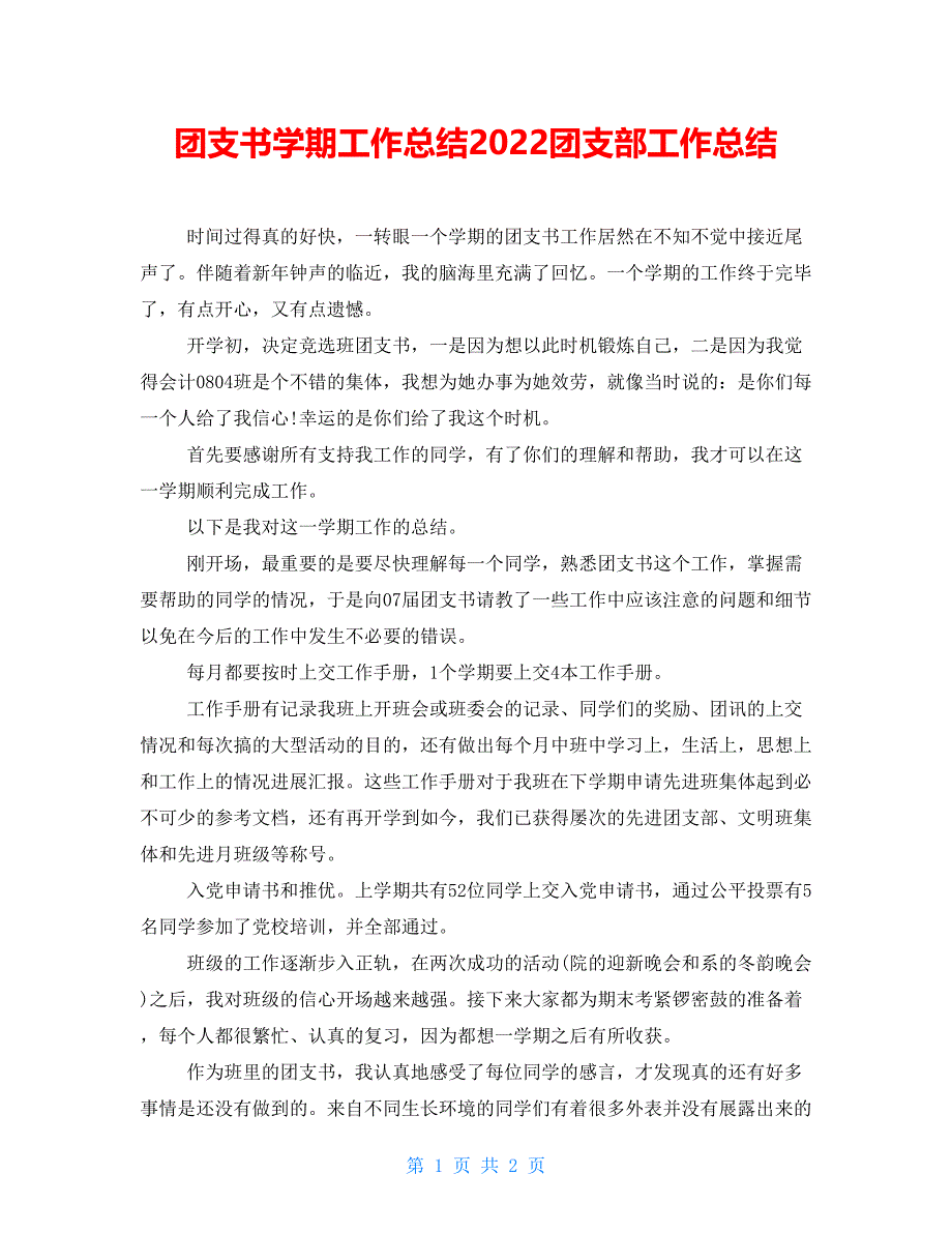 团支书学期工作总结2022团支部工作总结_第1页