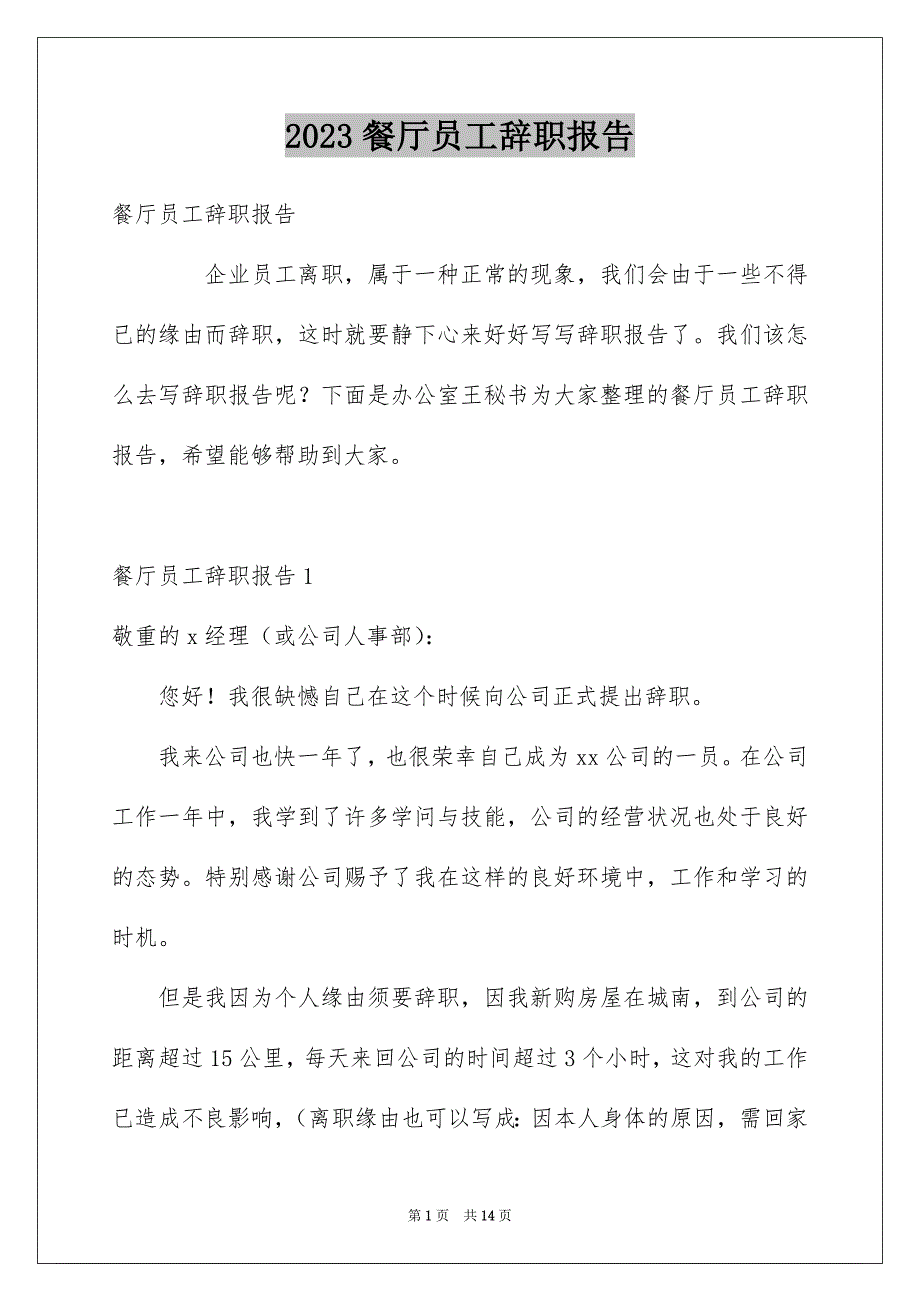 2023餐厅员工辞职报告范文.docx_第1页