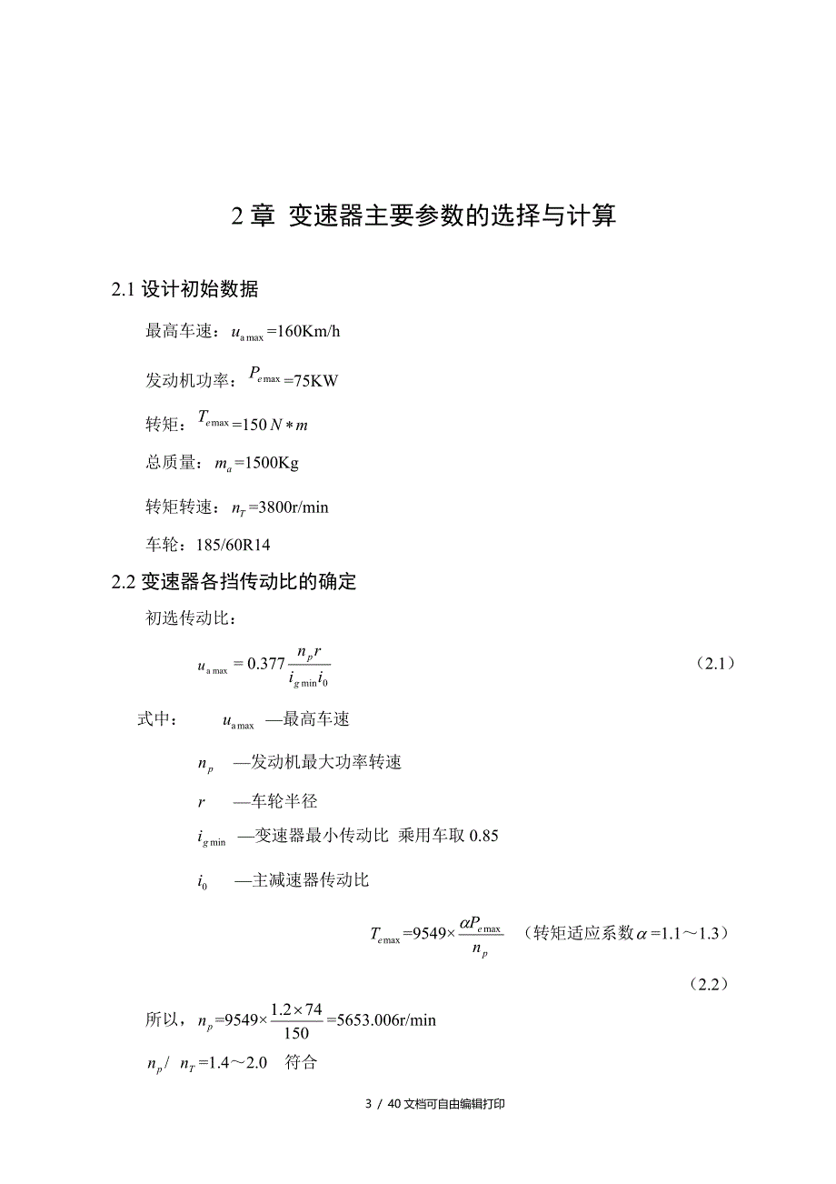 捷达汽车变速器的设计_第4页