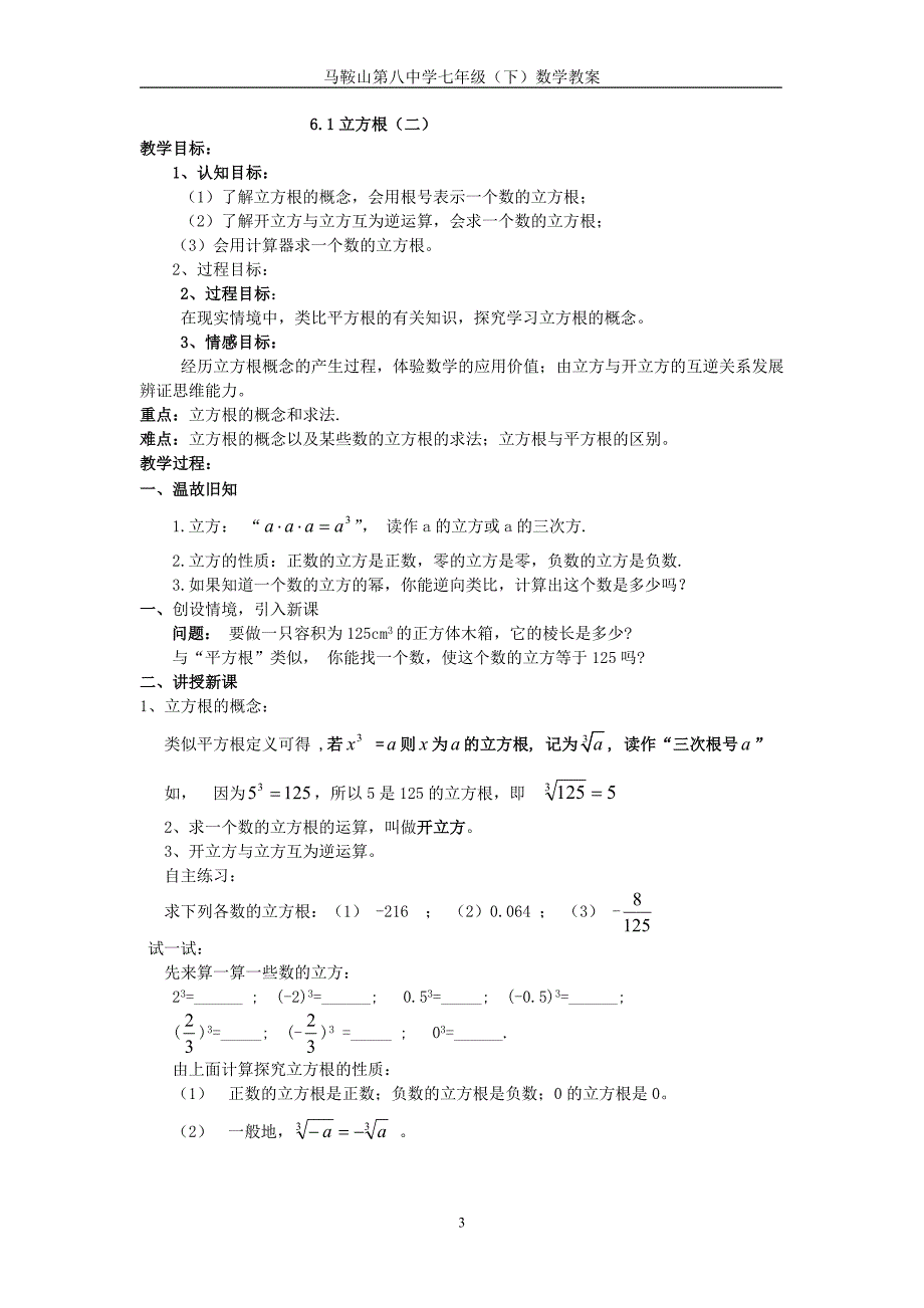 上海科技版七年级数学-第六章实数教案.doc_第3页