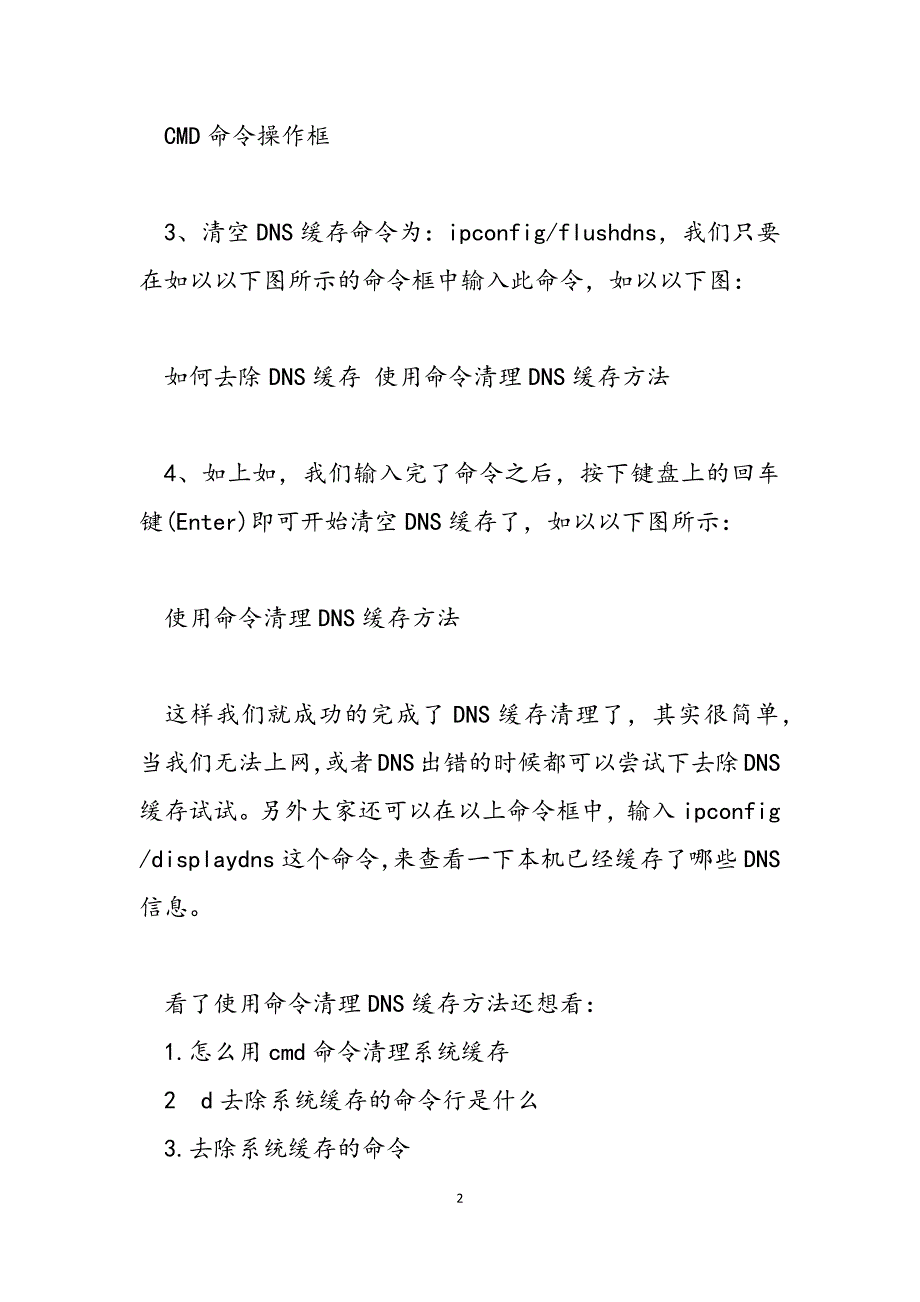 2023年电脑使用命令清理DNS缓存方法dns缓存清理命令.docx_第2页