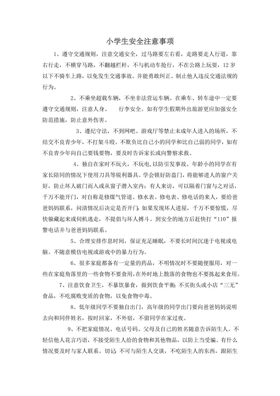 小学生安全注意事项.doc_第1页