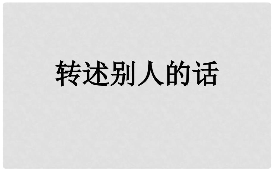 三年级语文下册《转述别人的话》课件2 长版_第1页