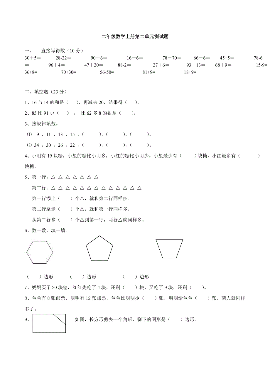 苏教版二年级上册第二单元测试卷_第1页