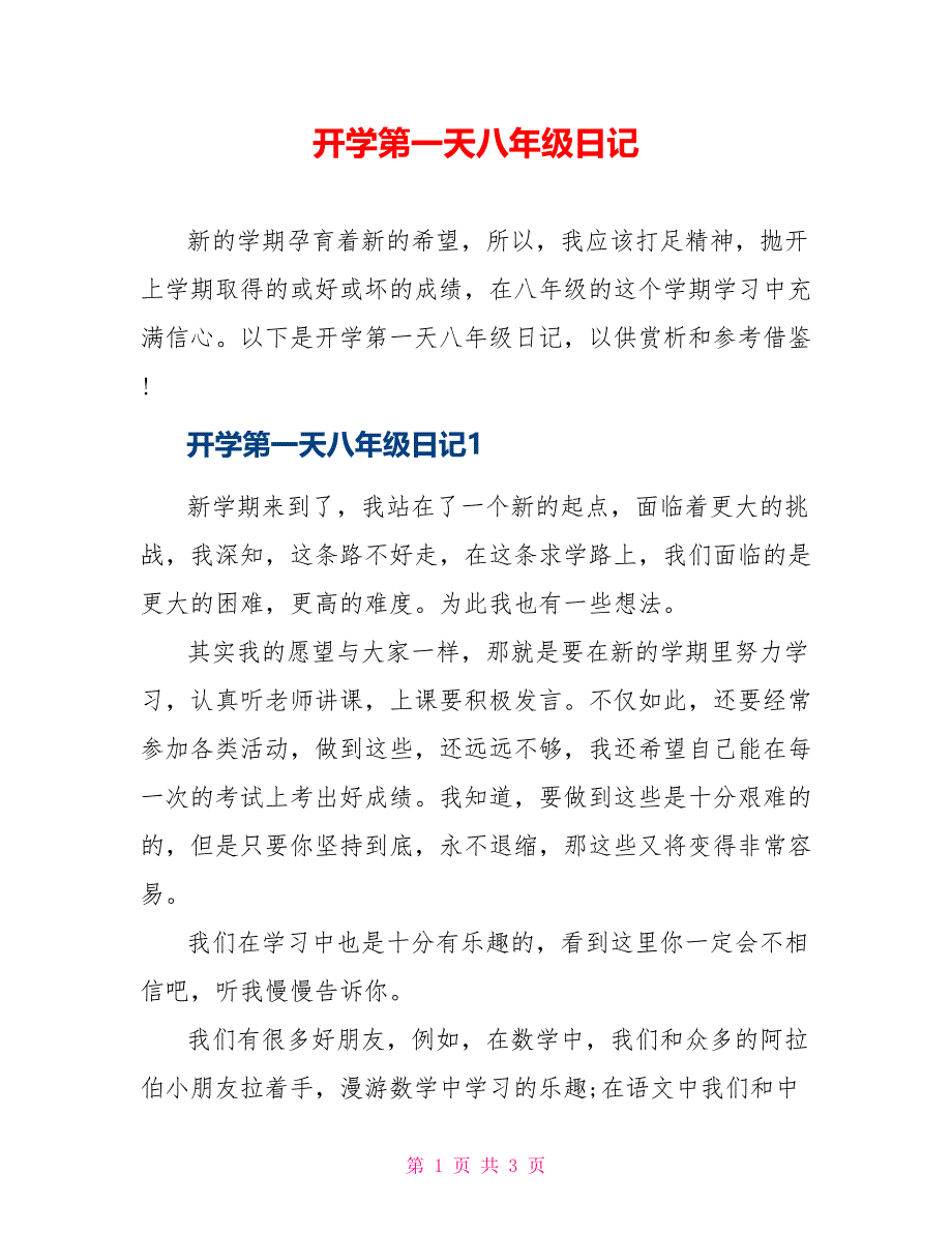 开学第一天八年级日记_第1页