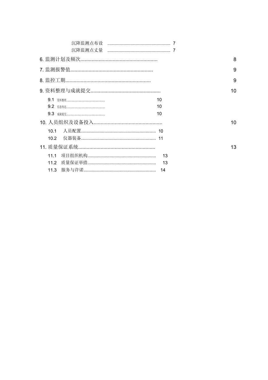 下穿高速铁路监测方案.doc_第3页