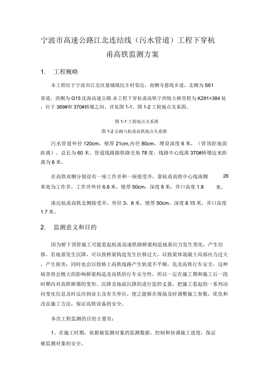 下穿高速铁路监测方案.doc_第4页