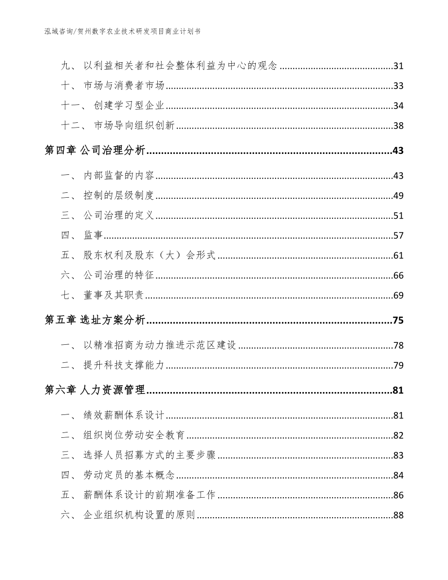 贺州数字农业技术研发项目商业计划书模板范文_第3页