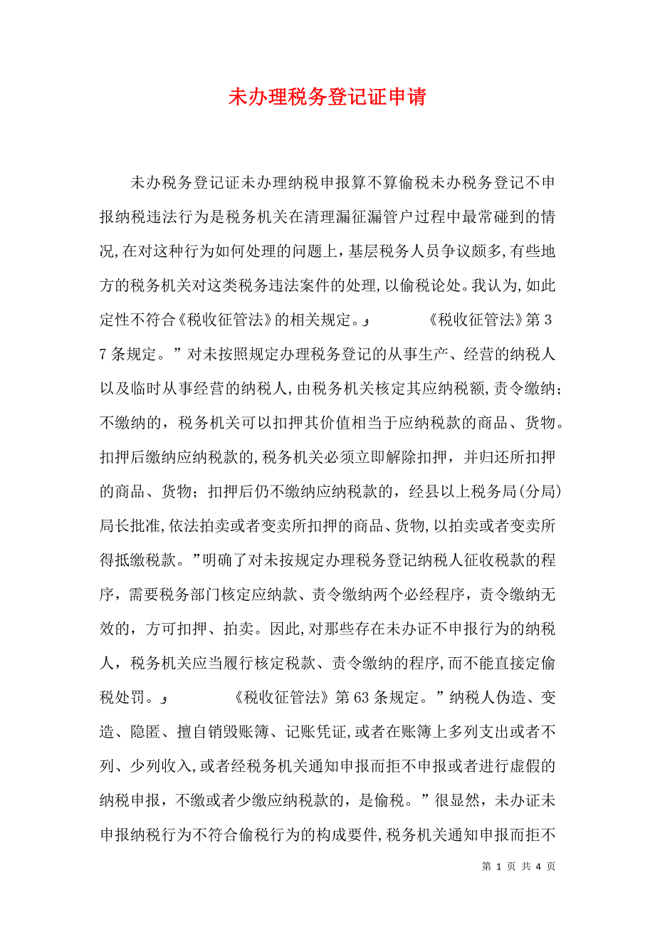 未办理税务登记证申请_第1页