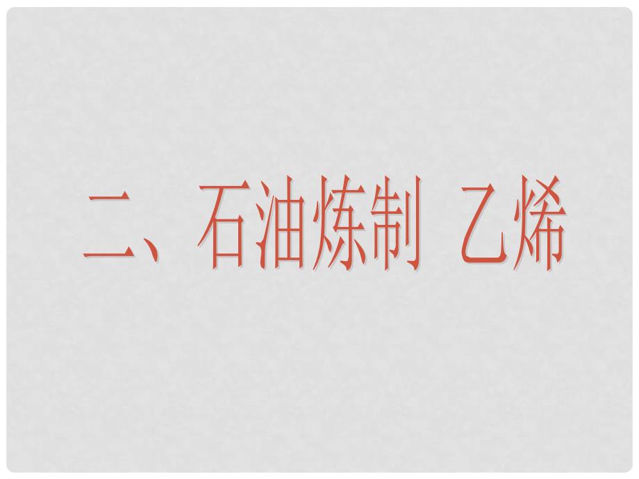 浙江省临海市杜桥中学高中化学 3.1 石油的炼制、乙烯课件 苏教版必修2_第1页