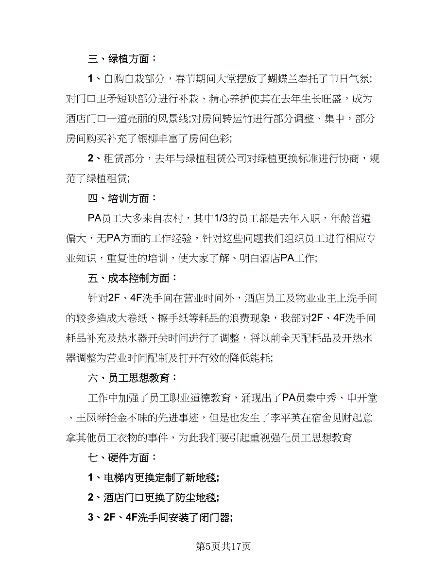 酒店主管个人年终工作总结模板（六篇）.doc_第5页