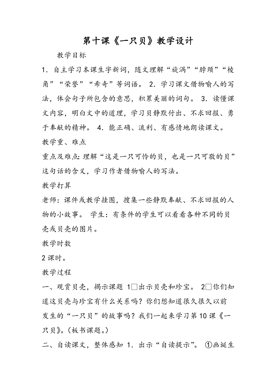 第十课《一只贝》教学设计_第1页