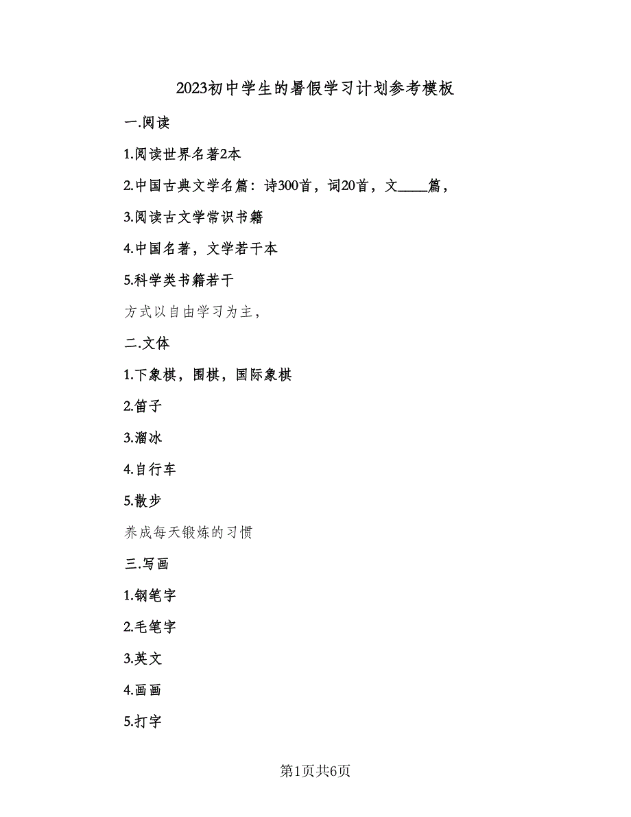 2023初中学生的暑假学习计划参考模板（四篇）.doc_第1页