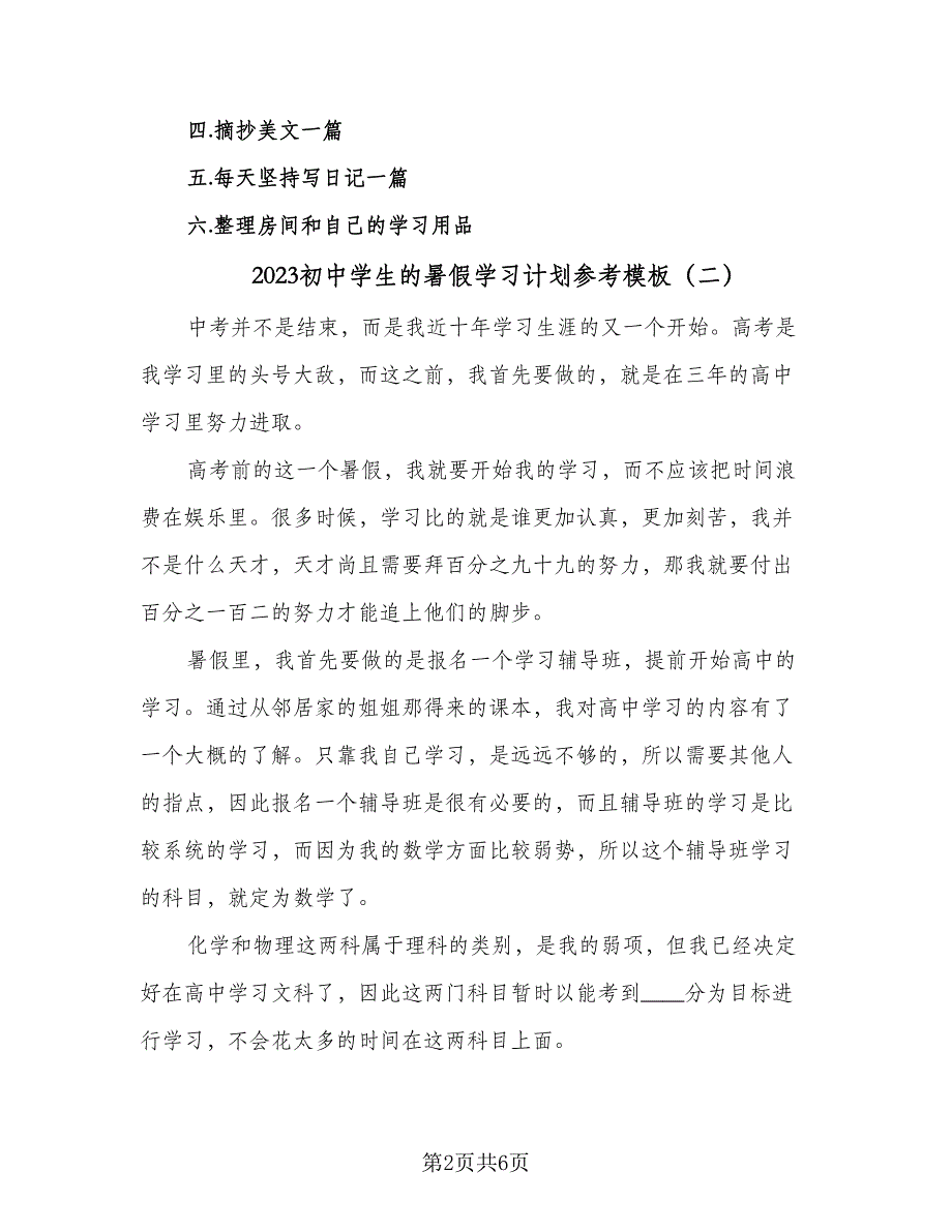 2023初中学生的暑假学习计划参考模板（四篇）.doc_第2页