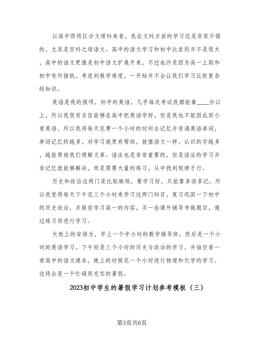 2023初中学生的暑假学习计划参考模板（四篇）.doc_第3页