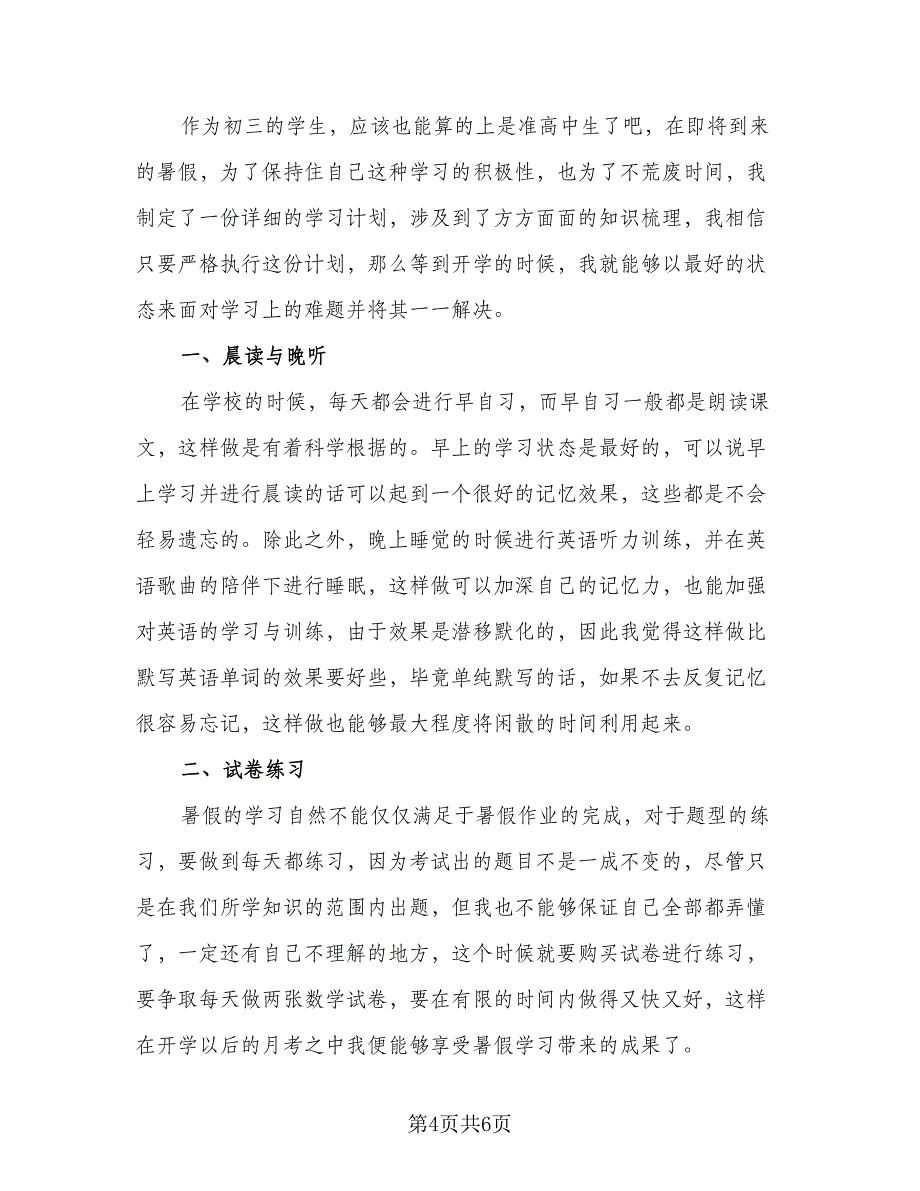 2023初中学生的暑假学习计划参考模板（四篇）.doc_第4页