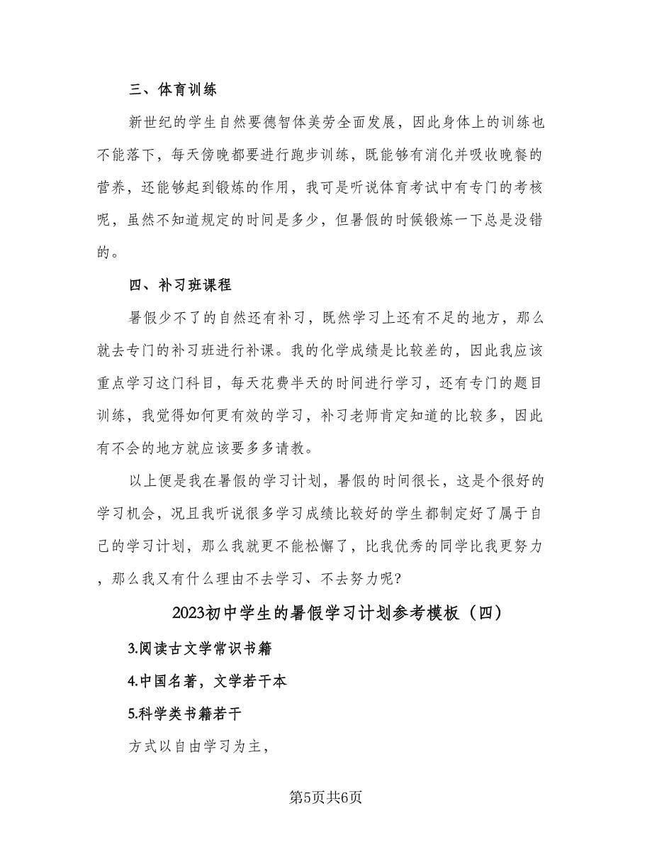 2023初中学生的暑假学习计划参考模板（四篇）.doc_第5页