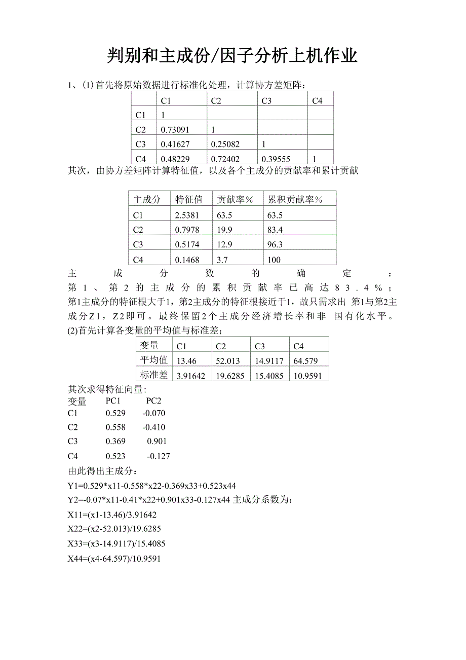 SPSS判别和主成分因子分析方法_第1页