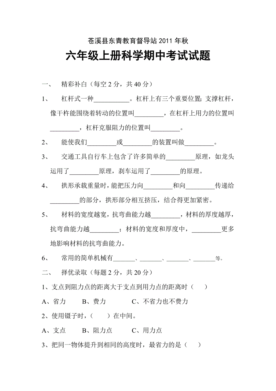 六年级上册科学期中考试_第1页