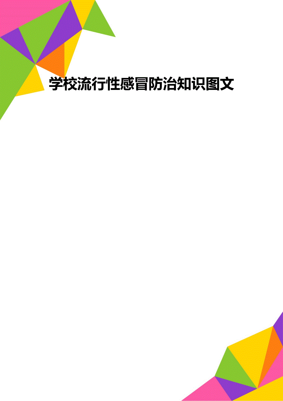 学校流行性感冒防治知识图文_第1页