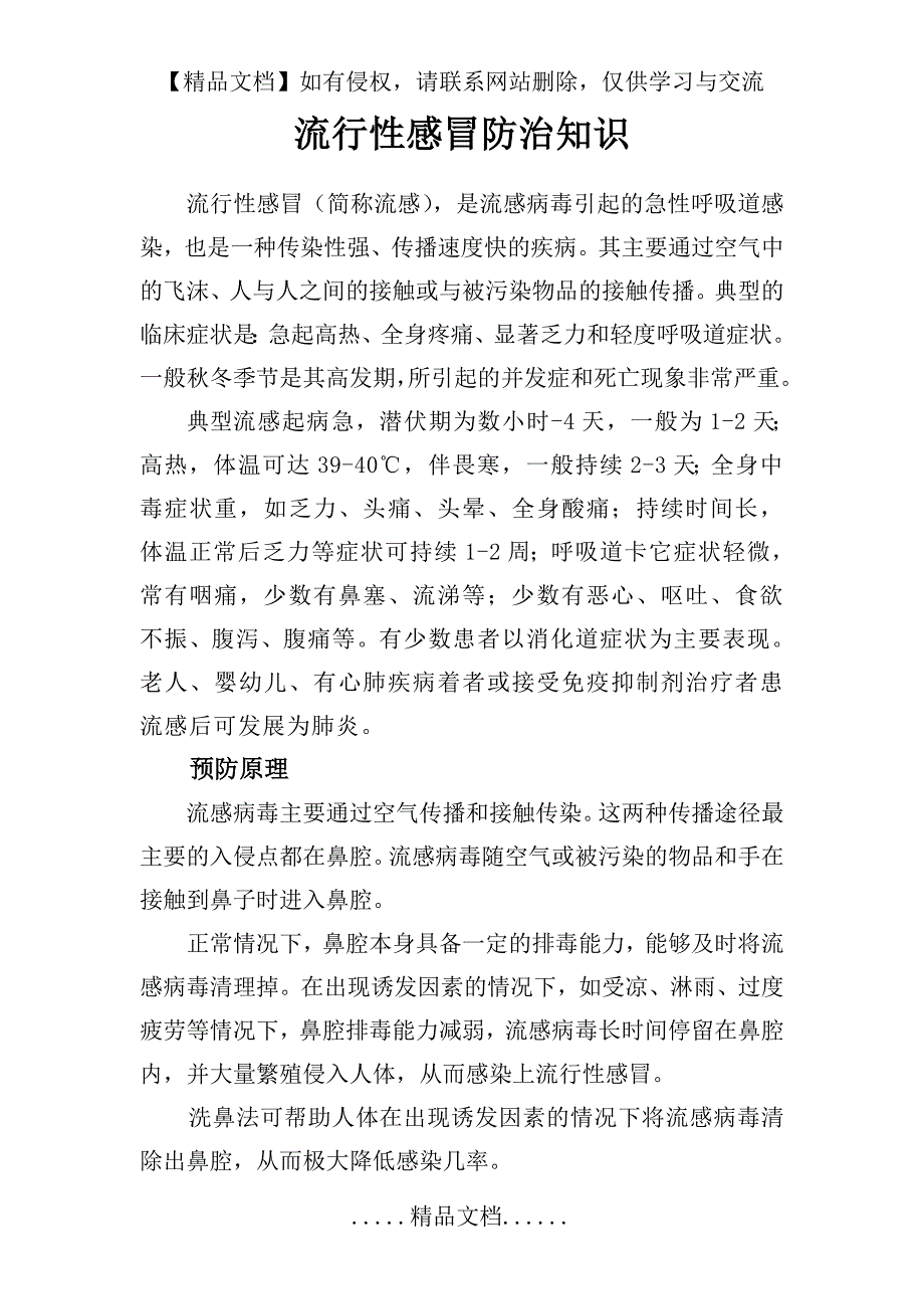 学校流行性感冒防治知识图文_第2页