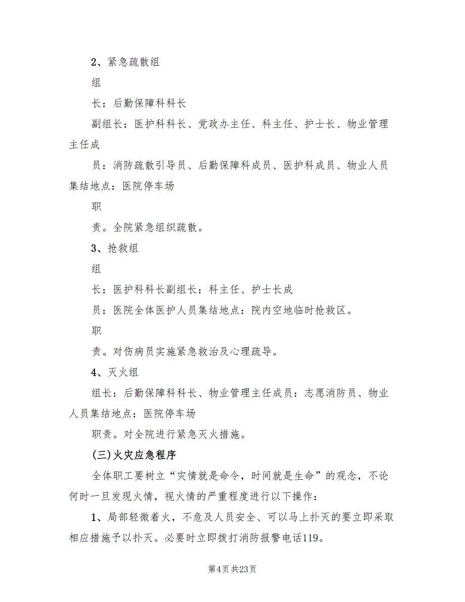 医院火灾应急预案标准模板（五篇）_第4页