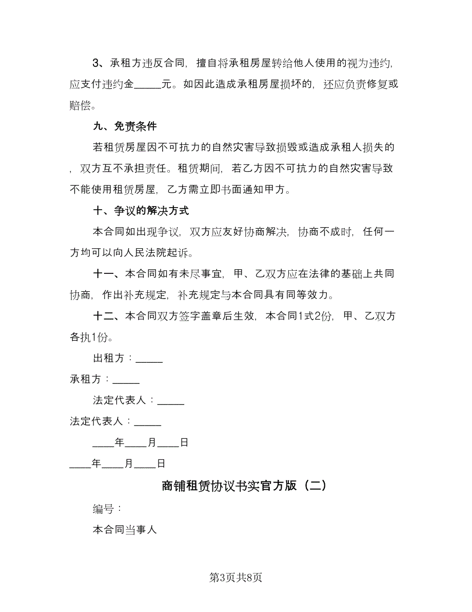 商铺租赁协议书实官方版（二篇）.doc_第3页