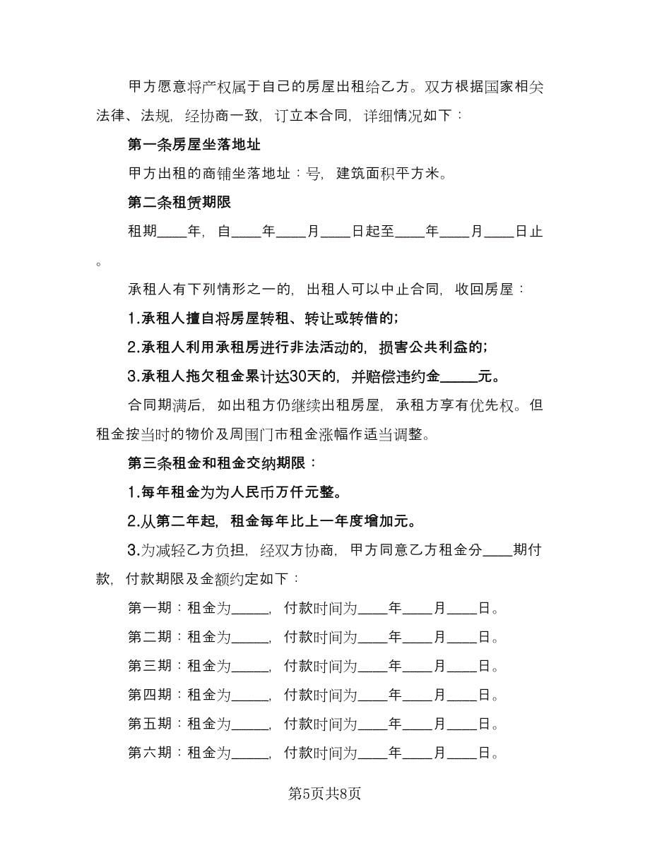 商铺租赁协议书实官方版（二篇）.doc_第5页