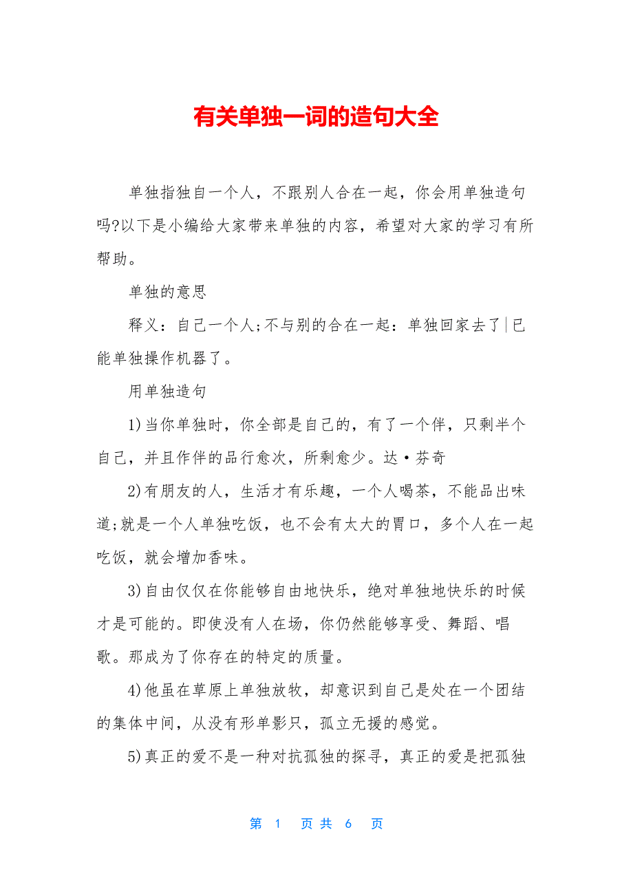 有关单独一词的造句大全.docx_第1页