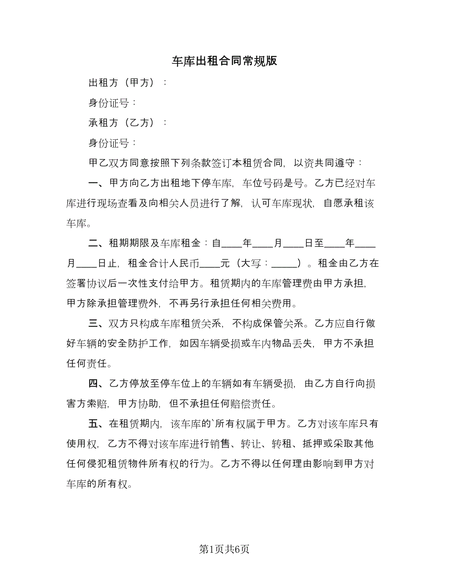 车库出租合同常规版（四篇）.doc_第1页