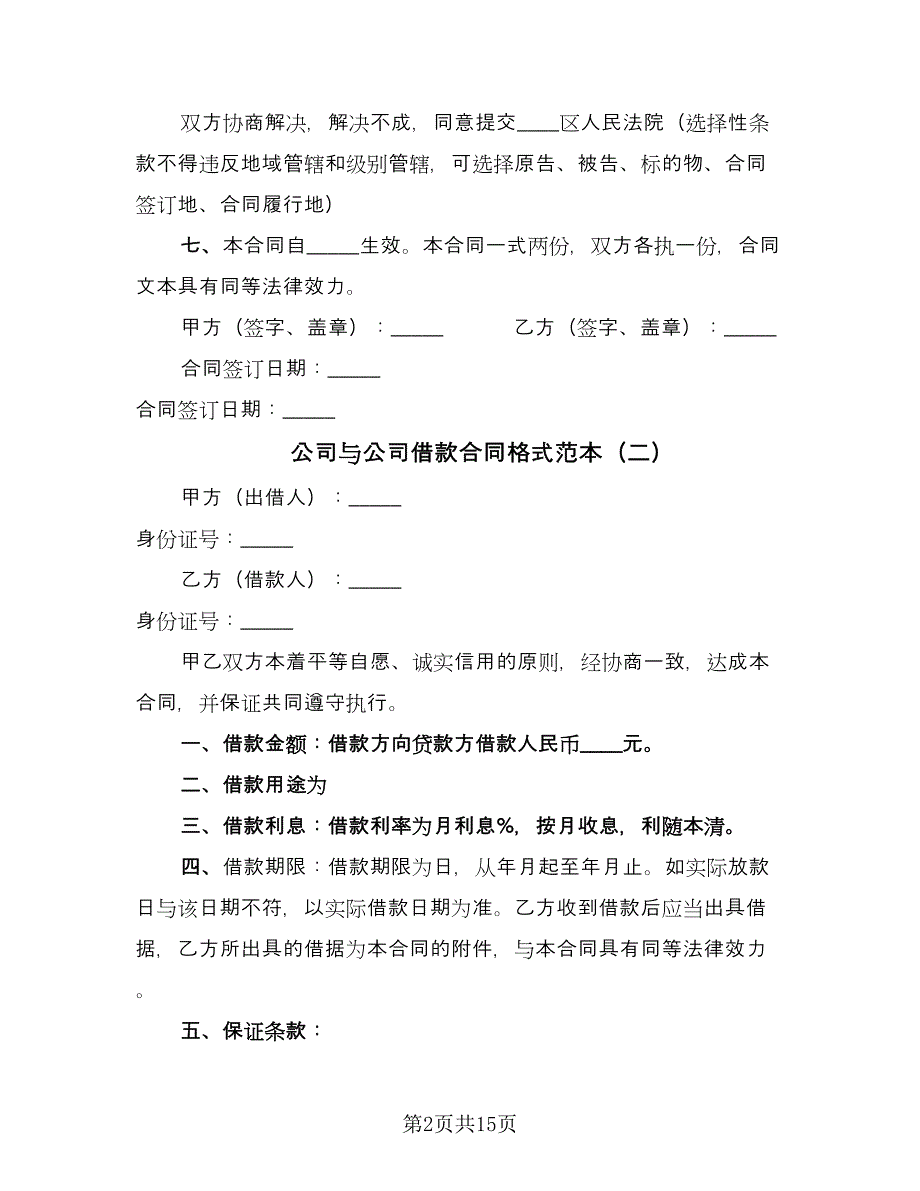 公司与公司借款合同格式范本（6篇）_第2页