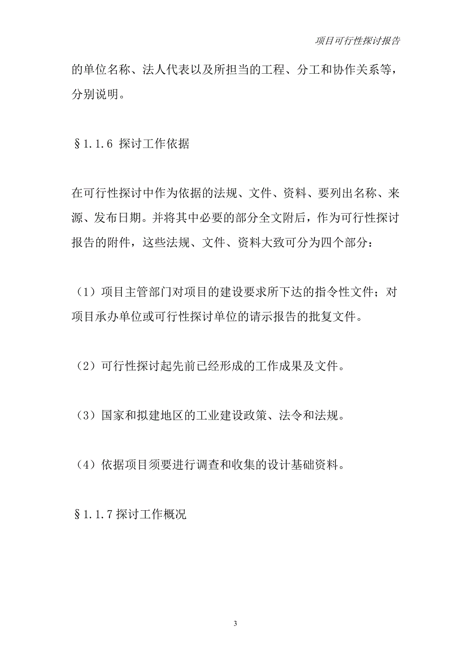 项目可行性研究报告范本_第3页