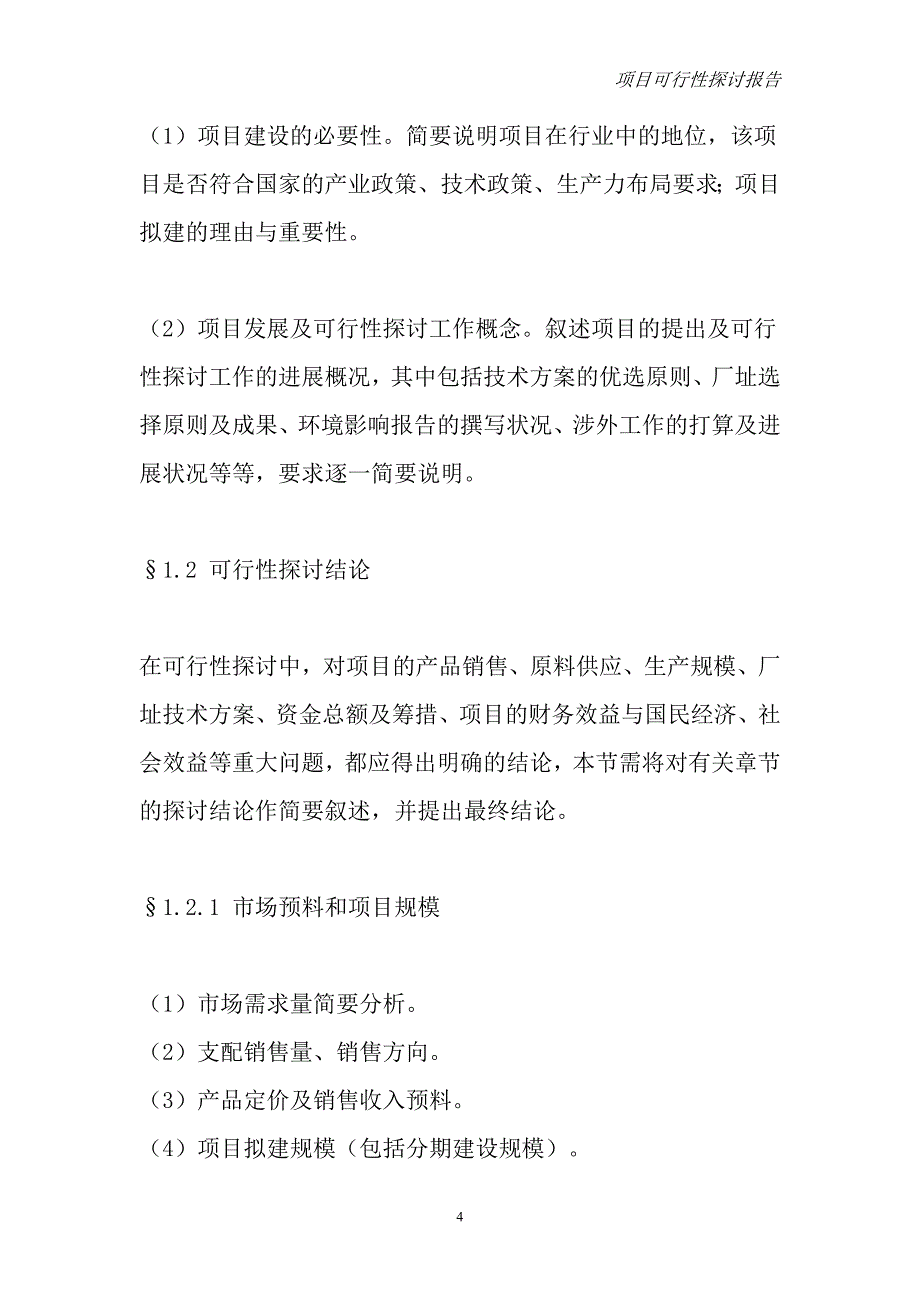 项目可行性研究报告范本_第4页