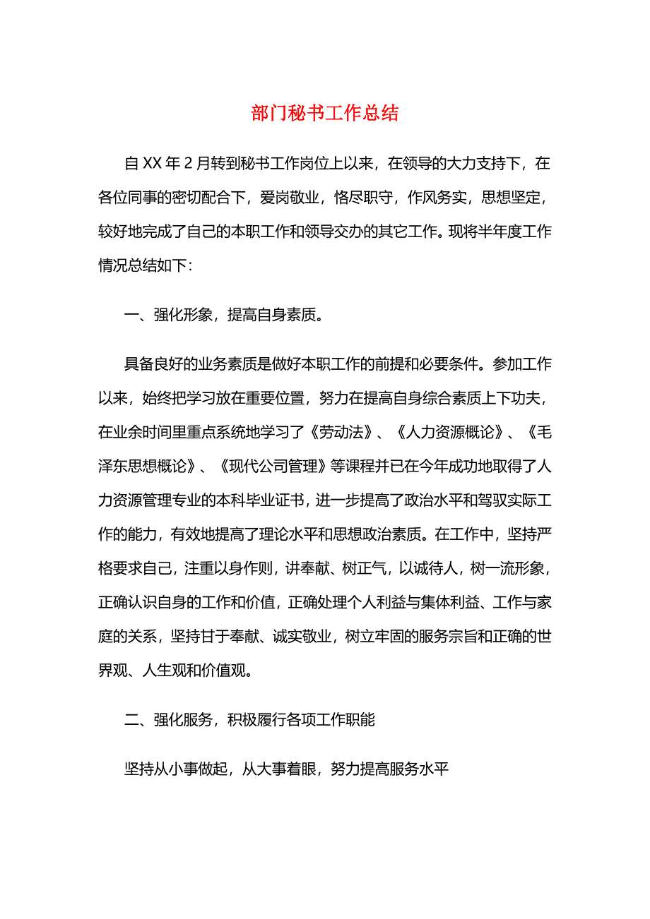 部门秘书工作总结与酒店安全生产月活动总结汇编_第1页