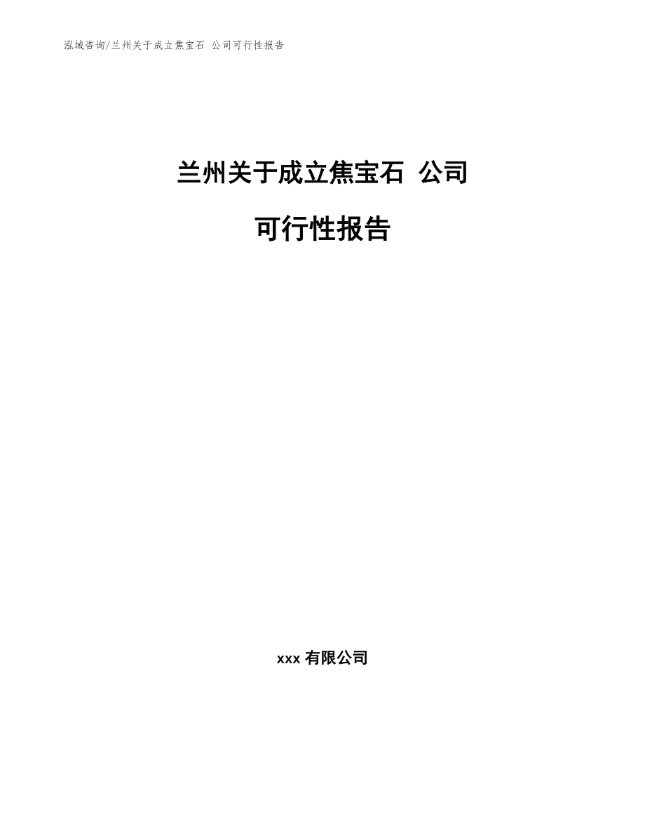 兰州关于成立焦宝石 公司可行性报告（参考模板）_第1页