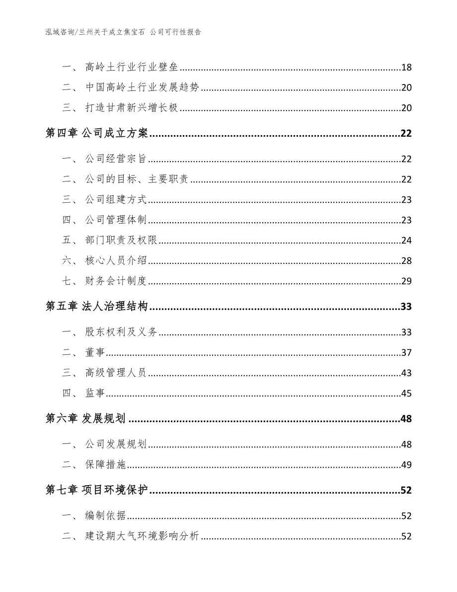 兰州关于成立焦宝石 公司可行性报告（参考模板）_第4页