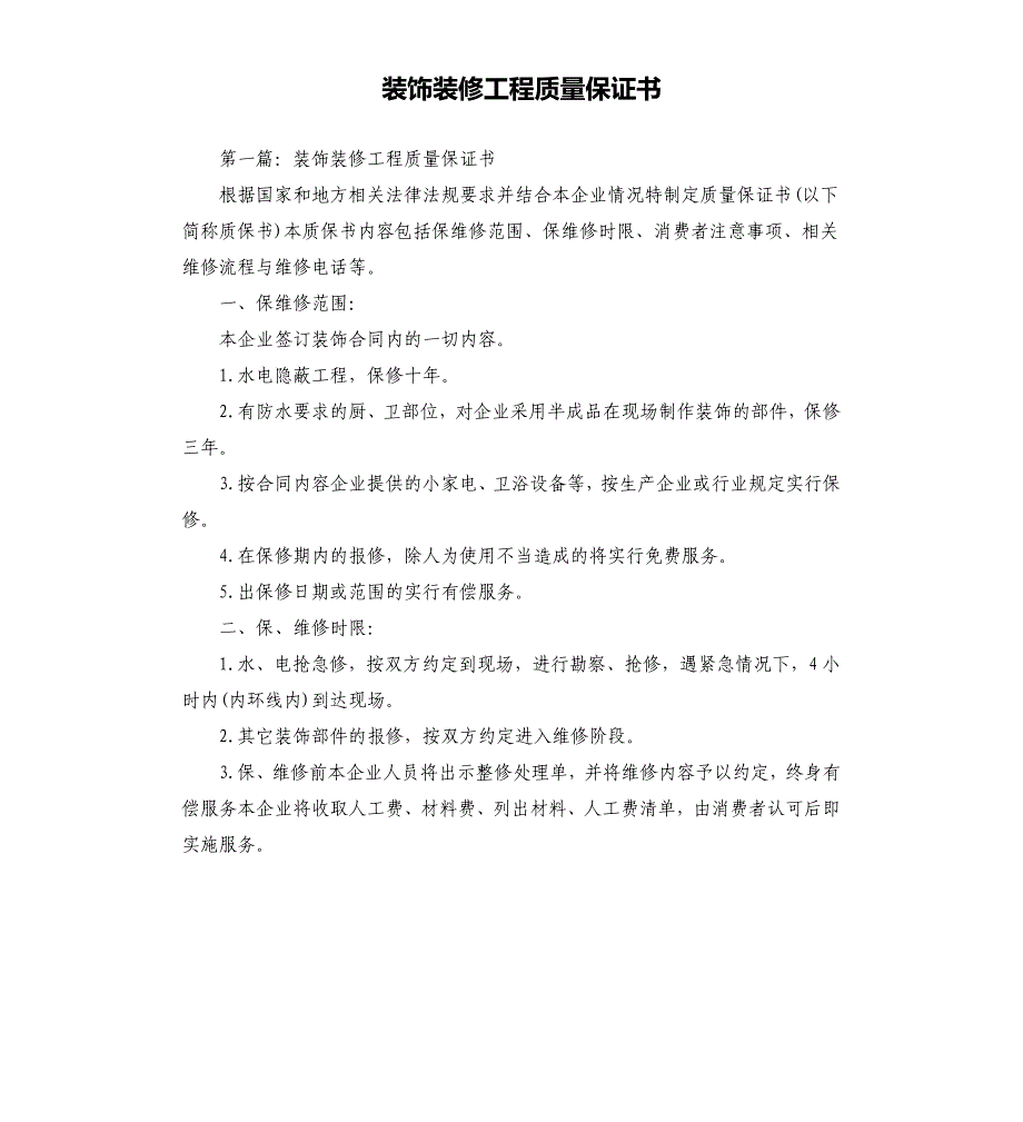 装饰装修工程质量保证书.docx_第1页