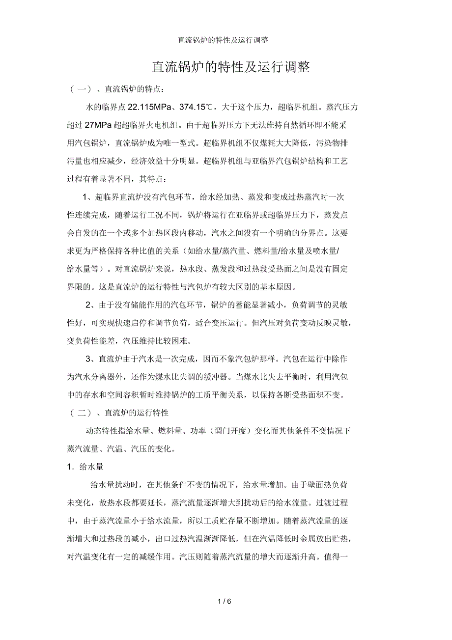 直流锅炉的特性及运行调整_第1页