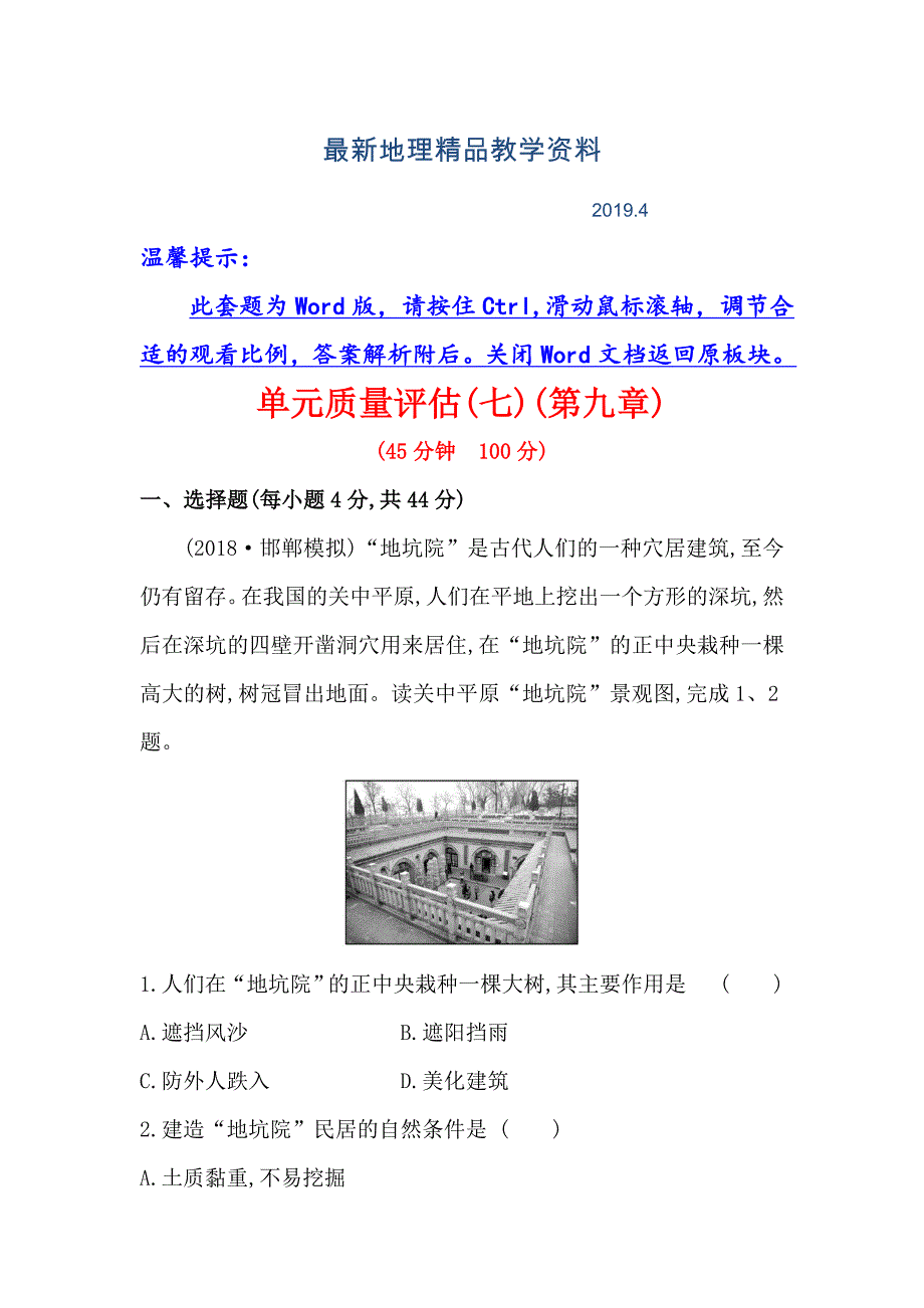 最新高考地理一轮全国通用版训练题：单元质量评估七 Word版含解析_第1页