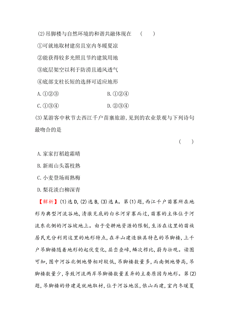 最新高考地理一轮全国通用版训练题：单元质量评估七 Word版含解析_第3页