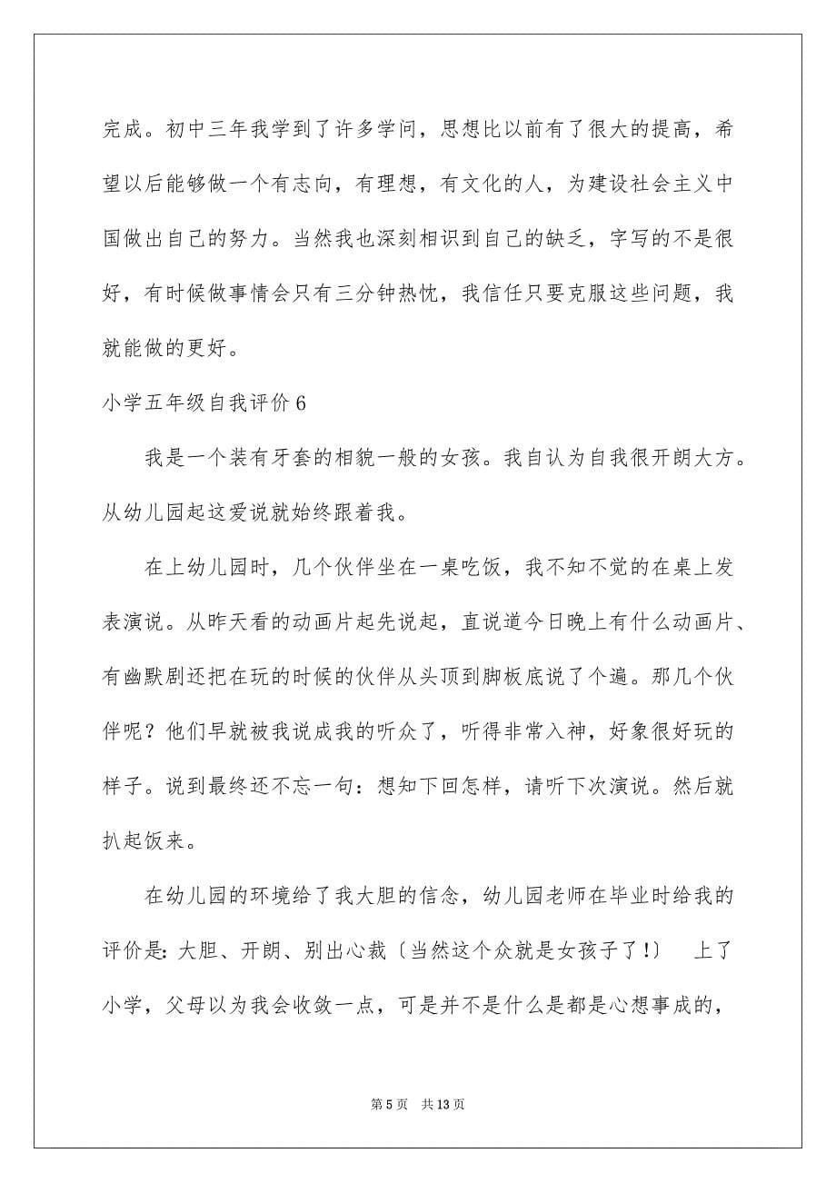 2023年小学五年级自我评价范文.docx_第5页