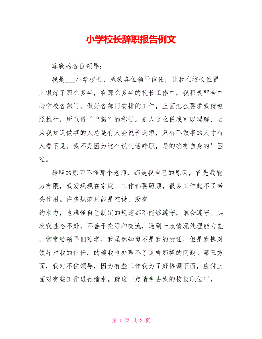 小学校长辞职报告例文_第1页