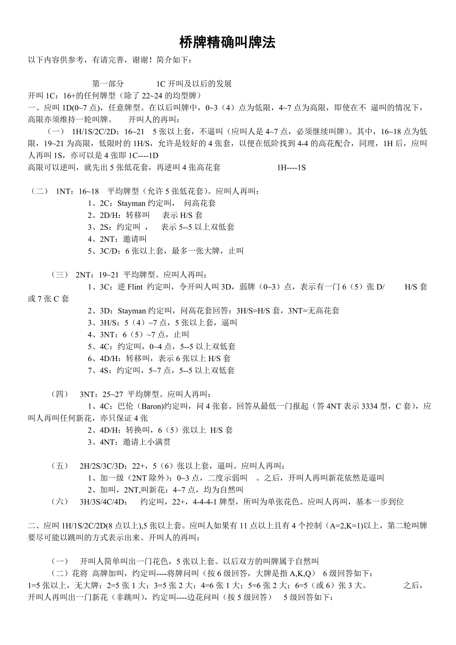 桥牌-精确叫牌法.doc_第1页