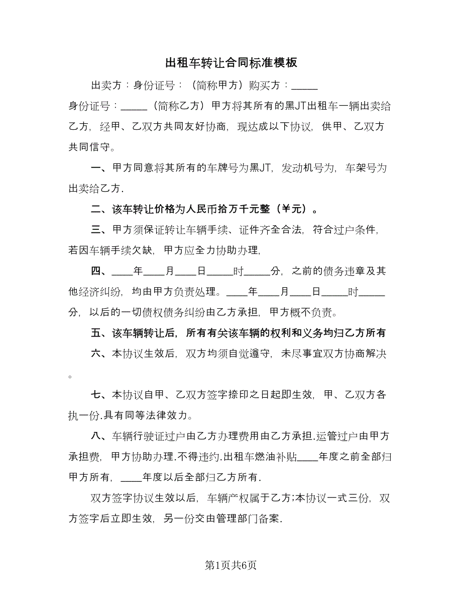 出租车转让合同标准模板（四篇）.doc_第1页