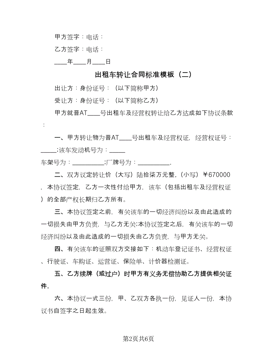 出租车转让合同标准模板（四篇）.doc_第2页