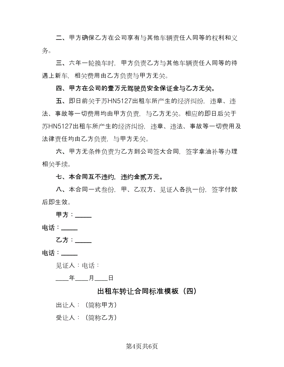 出租车转让合同标准模板（四篇）.doc_第4页