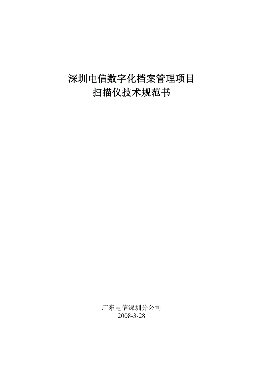 深圳电信数字化档案管理项目扫描仪技术需求书_第1页