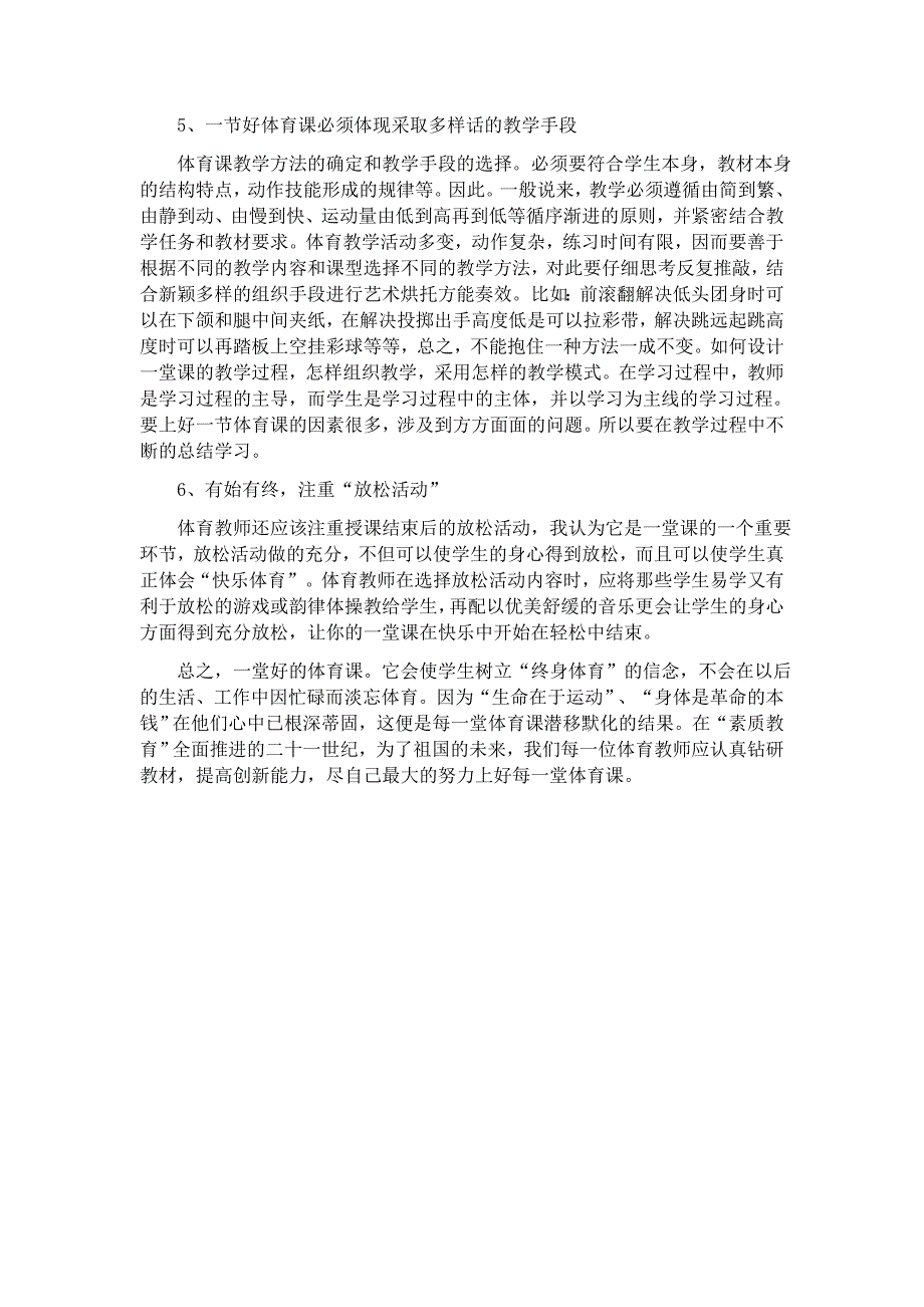 如何上好一堂小学体育课.docx_第3页